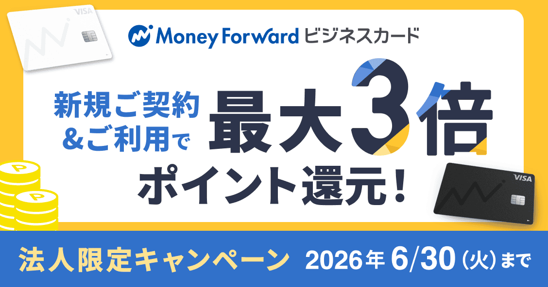 6月30日火曜日まで 法人限定キャンペーン 新規ご契約＆ご利用で最大3倍ポイント還元 詳しく見る