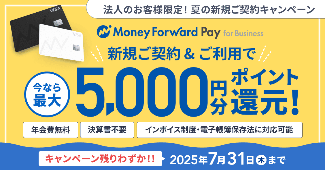 キャンペーン残りわずか！！ 2025年7月31日木曜日まで 法人のお客さま限定！ 夏の新規ご契約キャンペーン 新規ご契約&ご利用で今なら最大5,000円分ポイント還元！ 詳しく見る