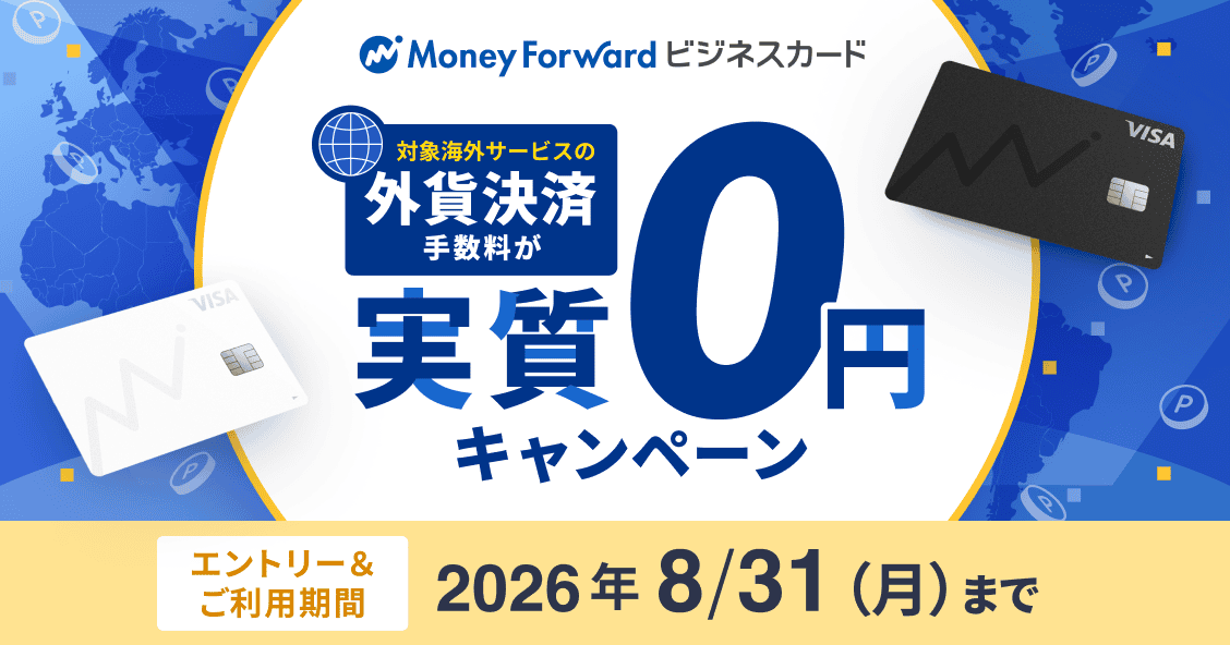 8月31日月曜日まで マネーフォワード ビジネスカード 外貨決済手数料実質0円キャンペーン 詳しく見る