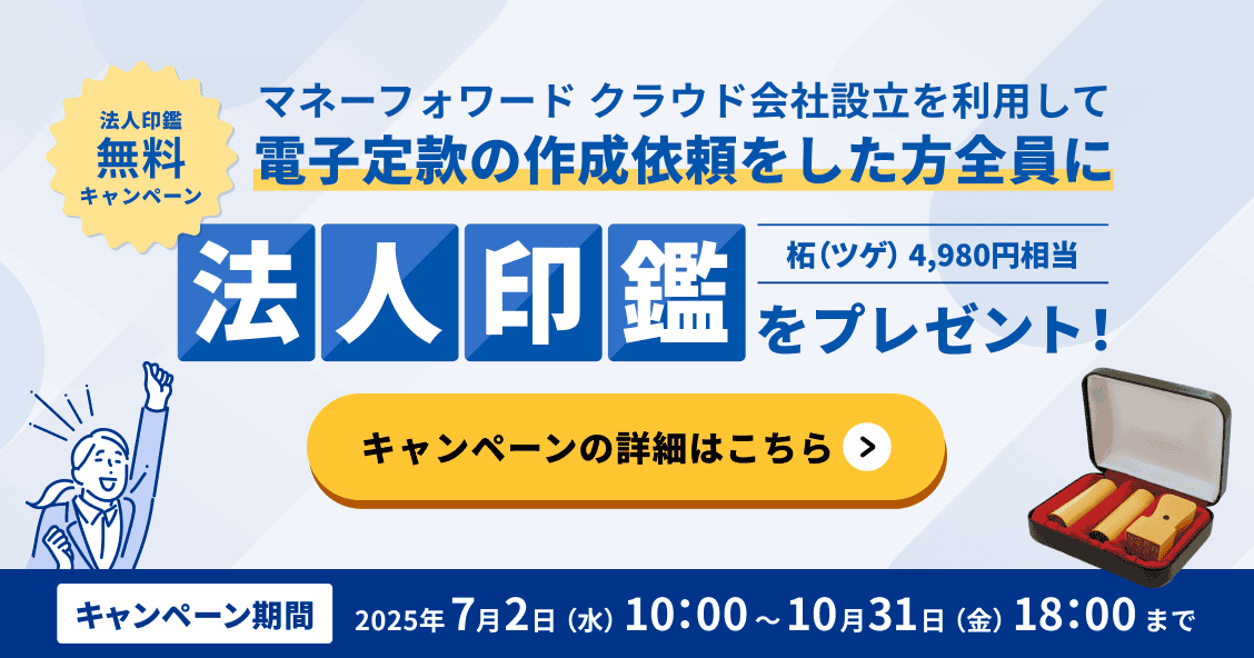 10月31日金曜日まで 対象者全員に法人印鑑無料キャンペーン実施中！！ 詳しく見る