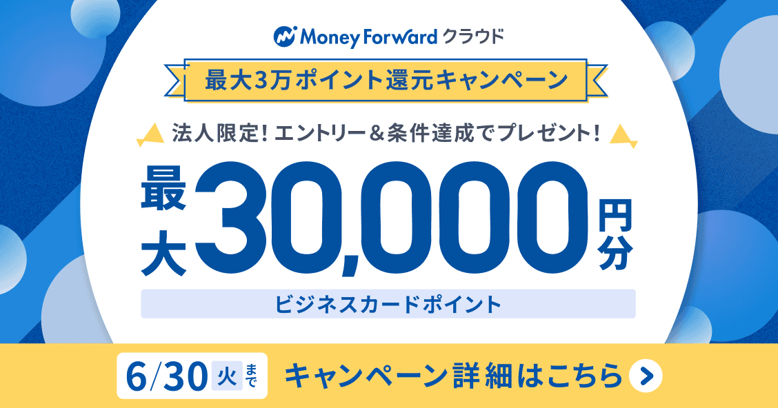 6月30日火曜日まで マネーフォワード クラウド最大3万ポイント還元キャンペーン 法人限定で条件達成によりビジネスカードポイント最大3万円分プレゼント 詳しく見る