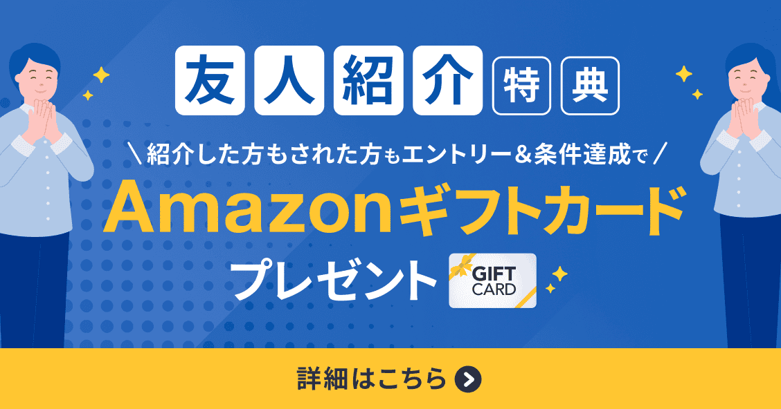 友人紹介でAmazonギフトカードプレゼント 紹介者・被紹介者どちらも対象 詳しく見る