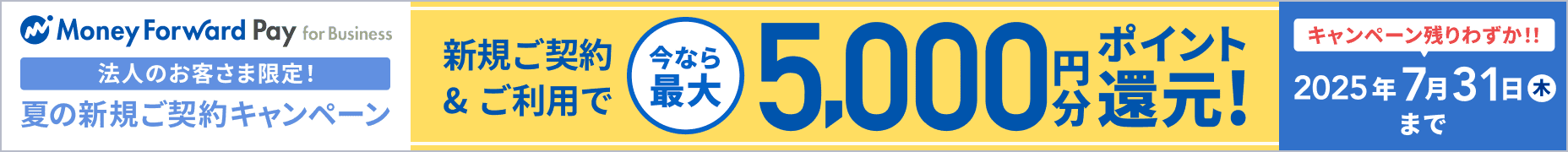 キャンペーン残りわずか！！ 2025年7月31日木曜日まで 法人のお客さま限定！ 夏の新規ご契約キャンペーン 新規ご契約&ご利用で今なら最大5,000円分ポイント還元！ 詳しく見る