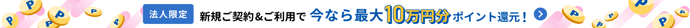 2025年10月31日金曜日まで 法人のお客様限定！ マネーフォワード ビジネスカードで今なら最大10万円分ポイント還元！ 詳しく見る