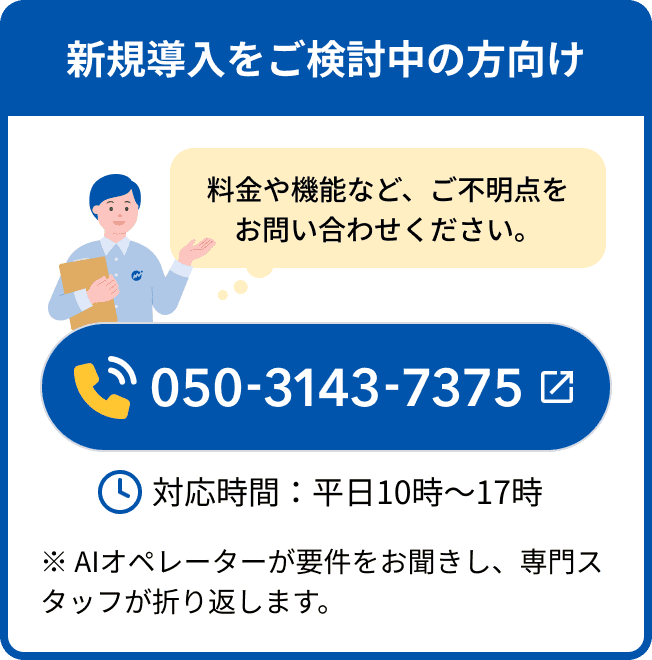 新規導入の方向け問い合わせ窓口 050-3143-7375、平日10時から17時対応