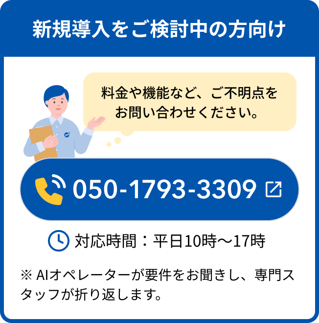 新規導入の方向け問い合わせ窓口 050-1793-3309、平日10時から17時対応