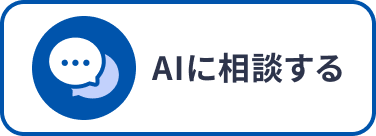 AIに相談する