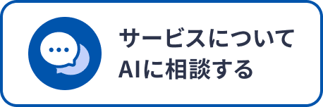 サービスについてAIに相談する