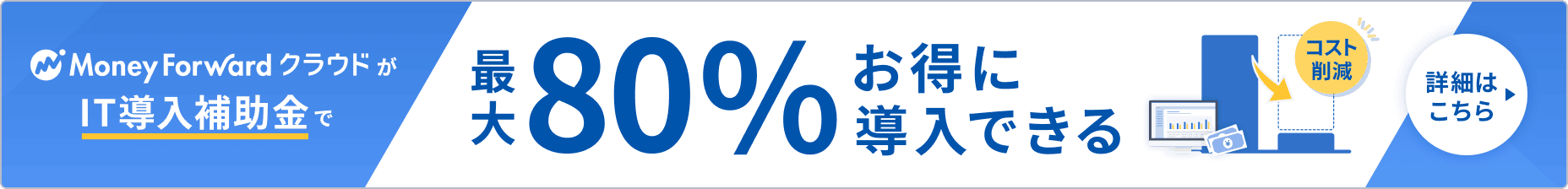 マネーフォワード クラウドがIT導入補助金で最大80%お得に導入できる