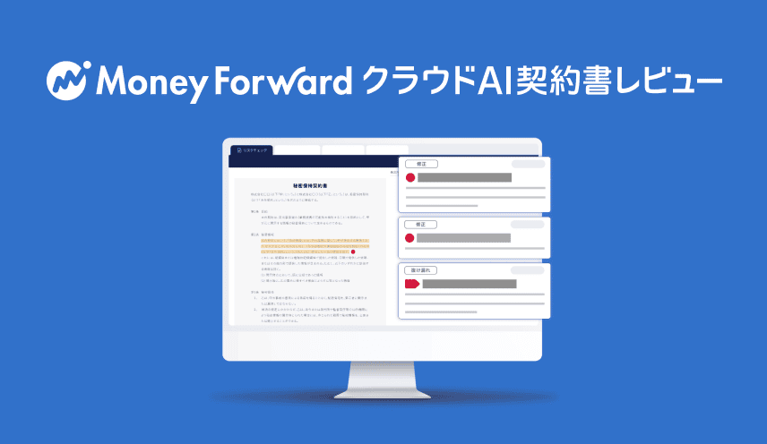マネーフォワード クラウドAI契約書レビュー