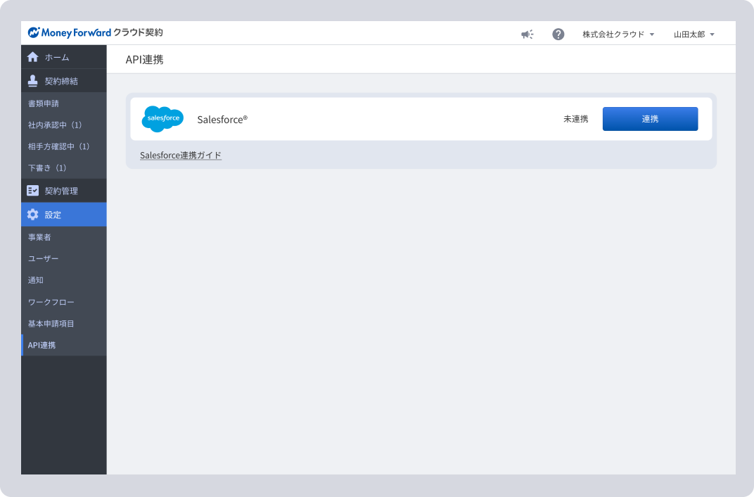 Salesforceとマネーフォワード クラウド契約を連携