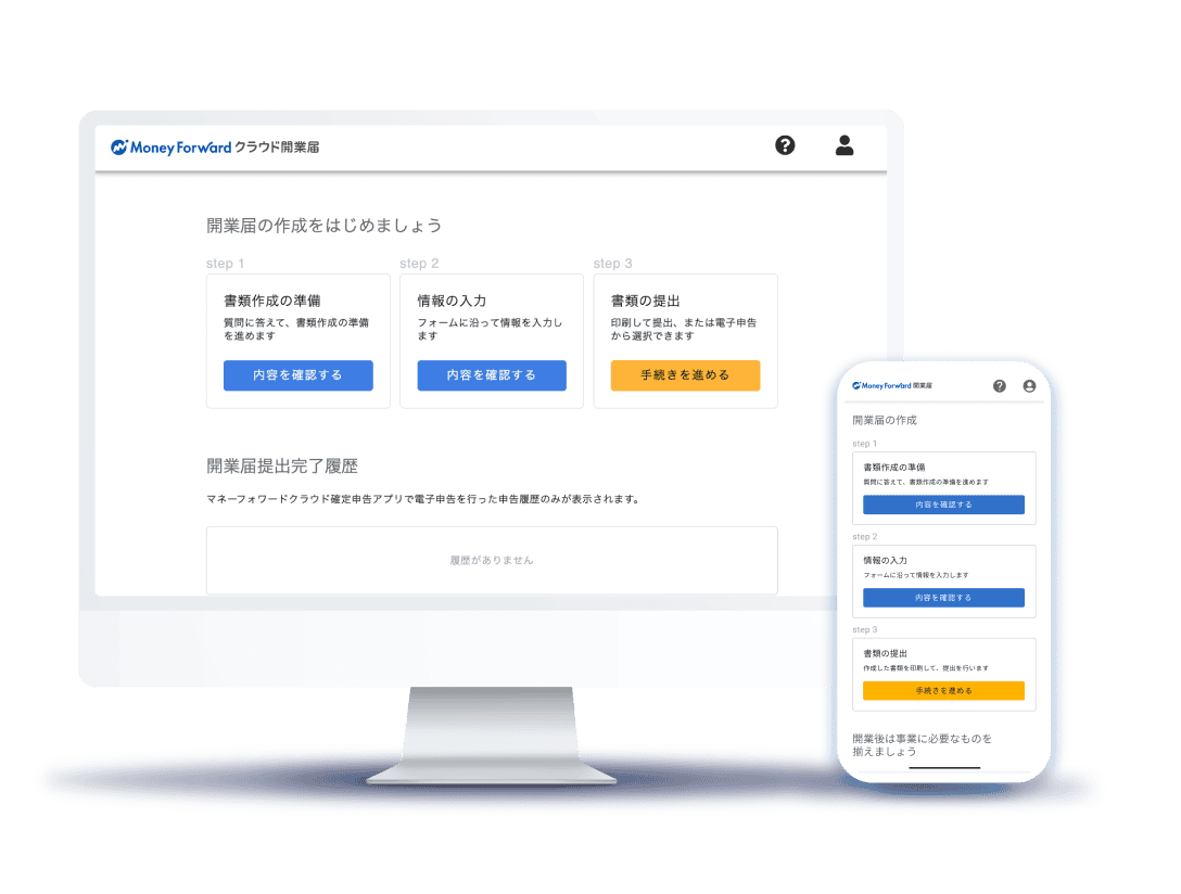 マネーフォワード クラウド開業届