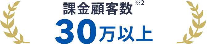 課金顧客数 30万以上 ※2