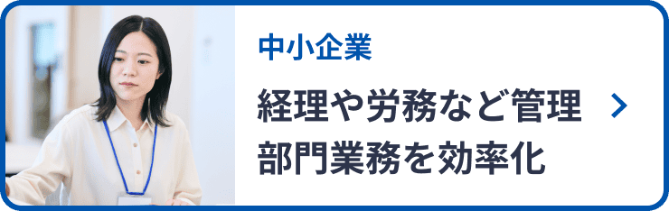 中小企業 経理や労務など管理部門業務を効率化