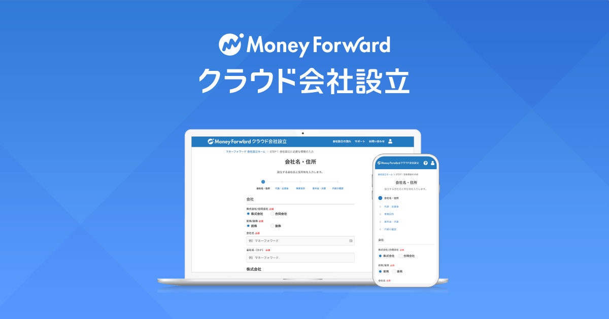 マネーフォワード クラウド会社設立 無料登録で事業開始をスムーズに